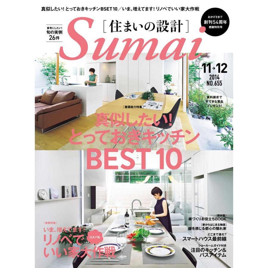 住まいの設計 2014年11・12月号 電子書籍版   住まいの設計編集部