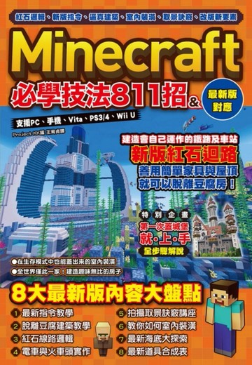 紅石邏輯、新版指令、逼真建築、室內裝潢、取景訣竅、改版新要素：Minecraft必學技[二手書_良好]