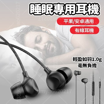現貨隔日達 ✈️高品質睡眠耳機 3.5mm 入耳式 有線側睡不壓耳 久戴耳朵不會痛 降噪隔音 線控耳機 hifi高音質