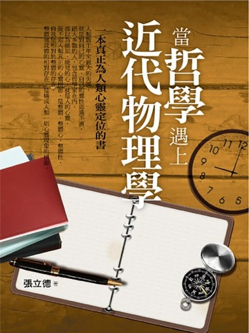 【電子書】當哲學遇上近代物理學