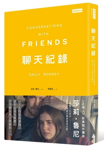 聊天紀錄（影集書腰版）【城邦讀書花園】