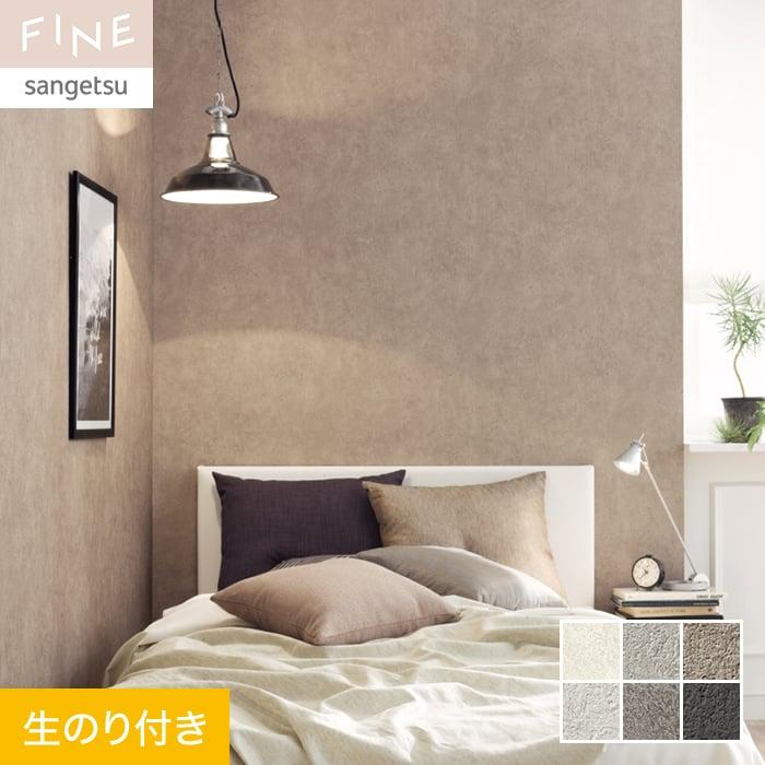 壁紙 クロス のり付き サンゲツ FINE コンクリート 巾92cm FE76656