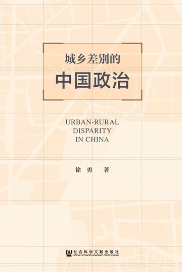 【電子書】城乡差别的中国政治