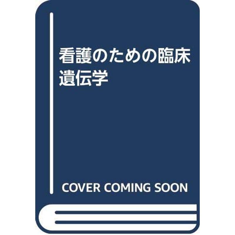 看護のための臨床遺伝学