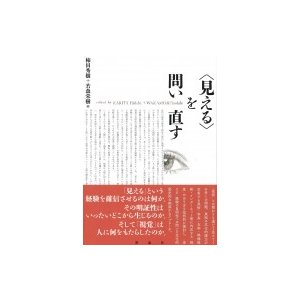 “見える”を問い直す   柿田秀樹  〔本〕