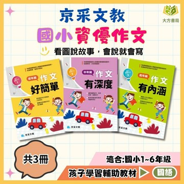 京采國小【國小資優作文】作文好簡單/作文有深度/作文有內涵｜低/中/高年級｜附解答｜寫作練習 寫作訓練 思維拓展 資優班專用【國小國語輔材】【大方書局】