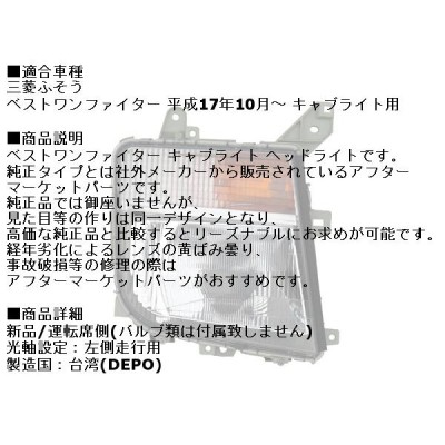 DEPO正規品 三菱ふそう ベストワンファイター 平成17年10月〜現行 純正タイプ ヘッドライト 運転席側 右 右側 キャブライト ハロゲン |  LINEブランドカタログ