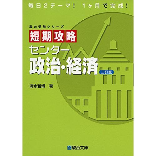 短期攻略センター政治・経済