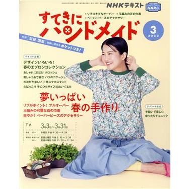 すてきにハンドメイド(３　２０２２) 月刊誌／ＮＨＫ出版