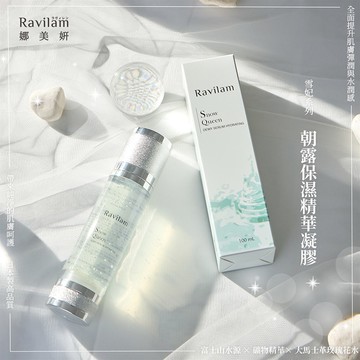 Ravilam娜美妍 雪妃朝露保濕精華凝膠_廠商直送