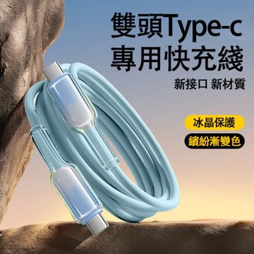 【樂樂】冰晶頭PD60W彩色编織快充線 Type-C to Type-C（低溫快充 充電數據線 智能控溫 1入組 保固1年）
