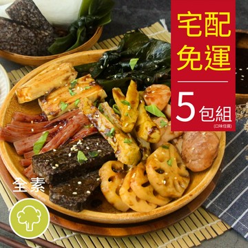 ［素日子］秘方乾鍋滷味宅配免運組(5包)