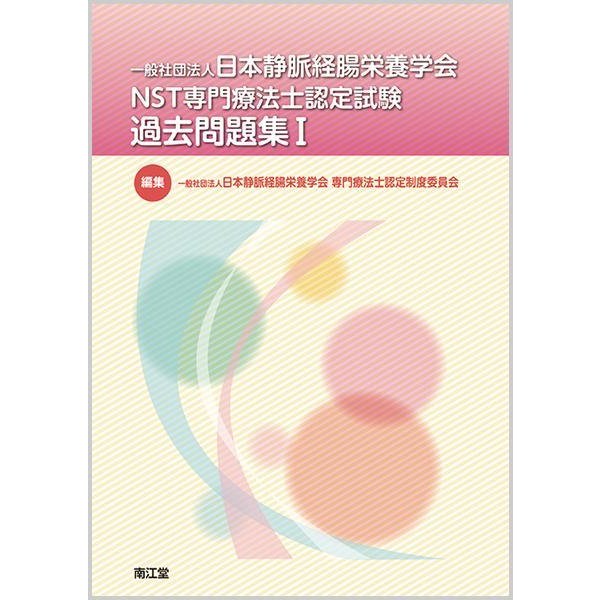 一般社団法人日本静脈経腸栄養学会NST専門療法士認定試験過去問題集