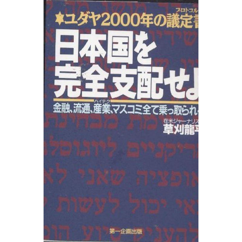 ユダヤ2000年の議定書(プロトコル) 日本国を完全支配せよ?金融、流通、産業、マスコミ全て乗っ取られる