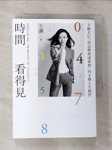 【書寶二手書T5／財經企管_RRT】時間看得見：手帳天后「從這裡抵達夢想」的8條人生路徑_王瀟