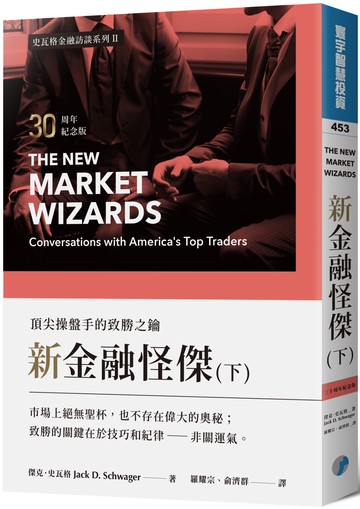 新金融怪傑：頂尖操盤手的致勝之鑰(30周年紀念版)(下)