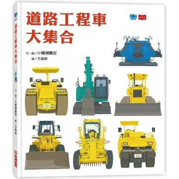 【全新】●道路工程車大集合_愛閱讀養生_小天下