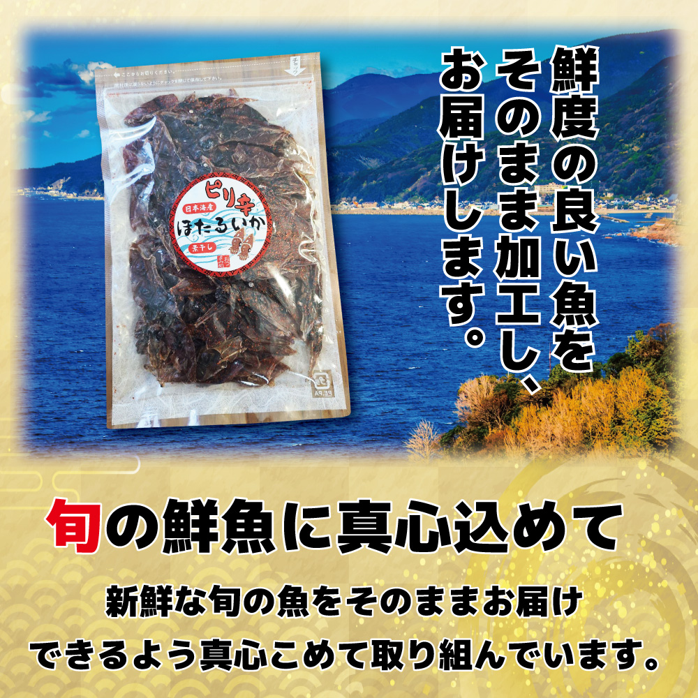 おつまみ ピリ辛 ホタルイカ 素干し 90g ×2 ほたるいか 180g 業務用 旨辛 干物 珍味 お徳用 晩酌 ギフト 日本海産 無添加食品 美味しい チャック付き袋入り