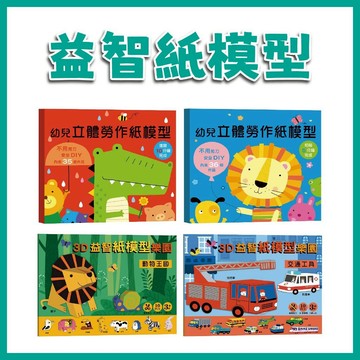 【手上拿書】幼兒立體勞作紙模型：初階5分鐘完成/ 進階10分鐘完成 /3D益智紙模型樂園: 動物王國/交通工具 幼福