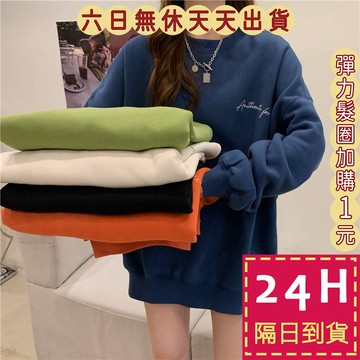 【台灣現貨馬上出貨】女裝 刷毛 加絨上衣 長袖 T恤 韓版上衣 冬天衣服 寬鬆大學T 棉質上衣 BR825【現貨24H】