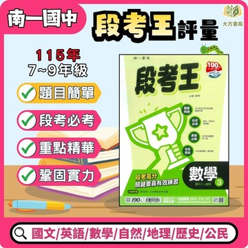 南一【正版】國中 115上 國中評量 段考王 國中7/8/9年級 國文/英語/數學/自然/地理/歷史/公民 附解答｜七/八/九年級 國一 國二 國三 7上 8上 9上【大方書局參考書網路書局】