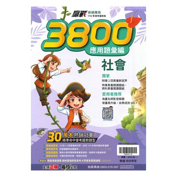 翰林國中贏戰3800應用題彙編社會