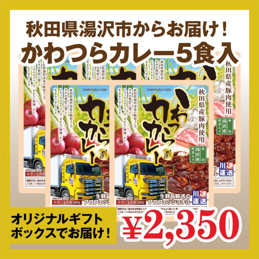 かわつらカレー 5食セット 運送会社が作ったご当地カレー 秋田県産素材 秋田県産豚肉 駒形りんご レトルトカレー
