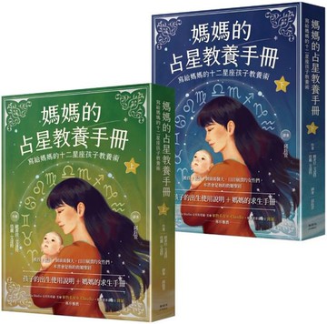 媽媽的占星教養手冊（合輯）：寫給媽媽的十二星座孩子教養術
