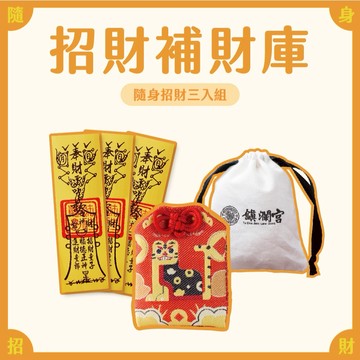 【鎮瀾宮】招財補財庫! 隨身招財組 發財 財富 虎爺 御守 符令 偏財 招財 業績