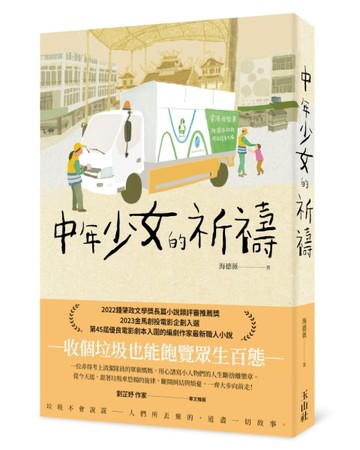 中年少女的祈禱【二手書_良好】TAAZE讀冊生活