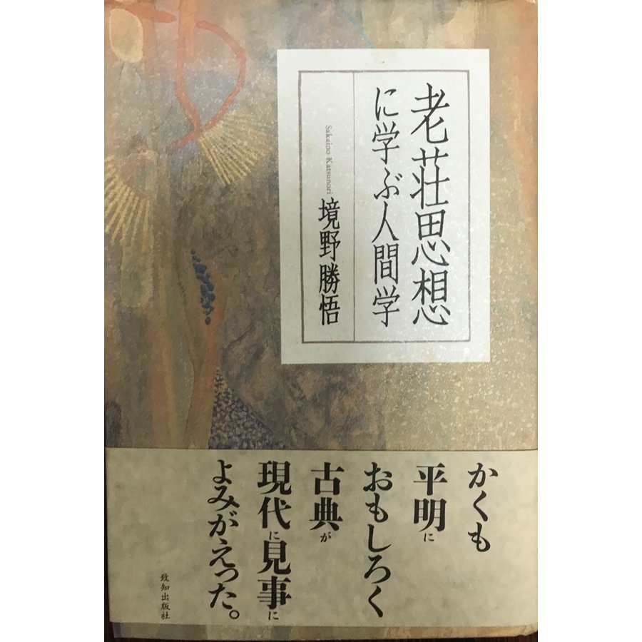 老荘思想に学ぶ人間学