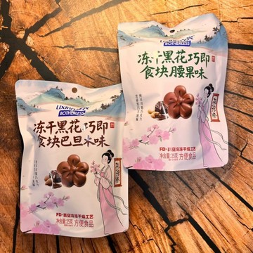 好想很忙品牌零食立興凍乾黑花巧即食塊腰果味巴丹木味方便食品