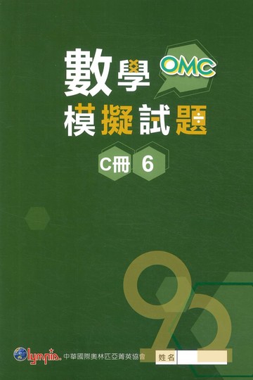奧林匹亞國小OMC數學模擬試題六年級C冊06