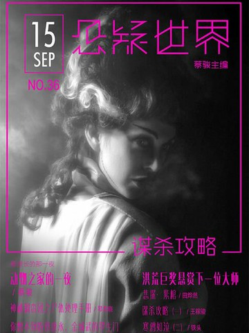 【電子書】谋杀攻略（No.036悬疑世界）