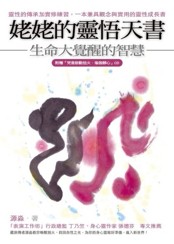 姥姥的靈悟天書：生命大覺醒的智慧[二手書_良好]