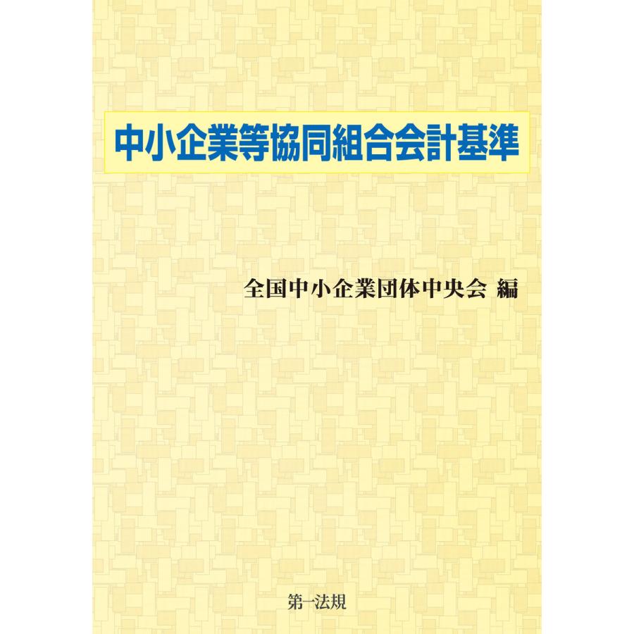 中小企業等協同組合会計基準