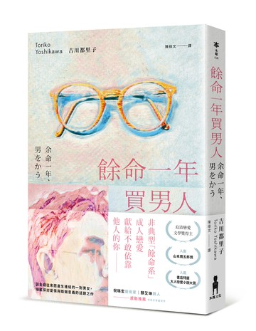 餘命一年買男人（島清戀愛文學獎得主.獻給不敢依靠他人的你）
