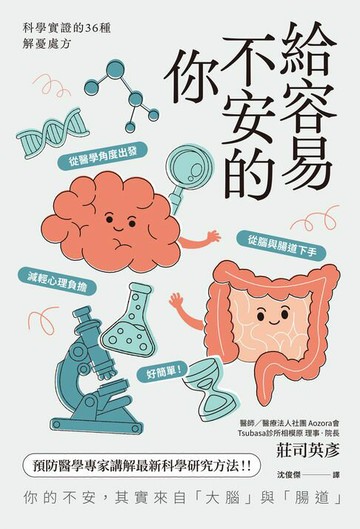 【電子書】給容易不安的你：科學實證的36種解憂處方