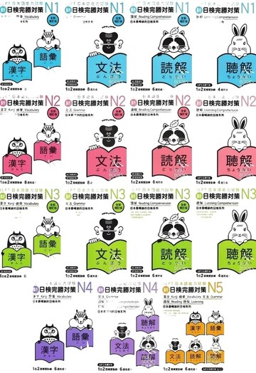 眾文-新日檢完勝對策N1 N2 N3 N4 N5 聽解 讀解 文法 漢字 語彙 全新增訂版 附音檔App 語言訓練 日語能力考試 日文檢定