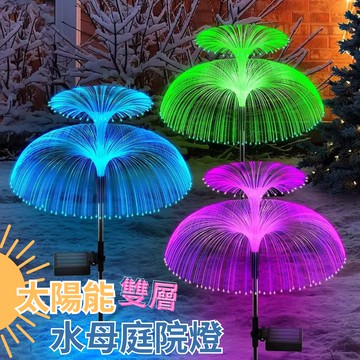 【夜彩燈光】太陽能雙層水母庭院燈-彩光2支/盒(炫彩燈光 燈飾 氛圍燈)