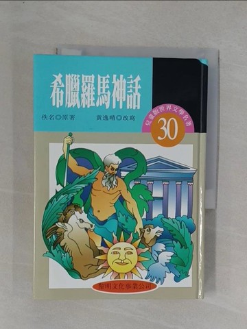 【書寶二手書T1／兒童文學_YGY】希臘羅馬神話_佚名