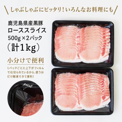 ふるさと納税 南さつま市 黒豚 しゃぶしゃぶ用 ローススライス1kg(500g×2)