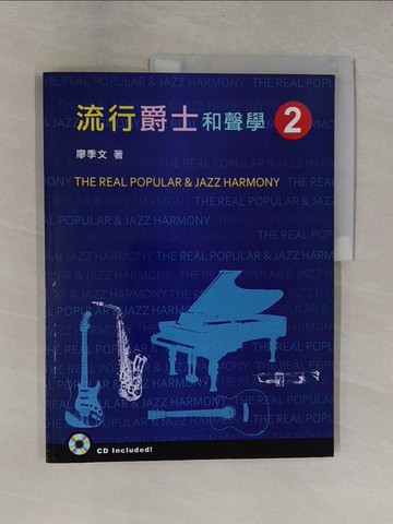 【書寶二手書T1／音樂_ZB4】流行爵士和聲學（二）_廖季文