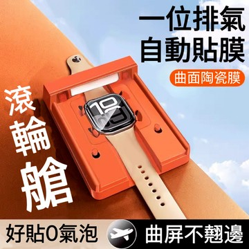 【一蓋秒貼】曲面陶瓷防爆膜 Apple Watch S10 S9 無塵倉  7 6 SE 46mm 45mm 手錶保護貼