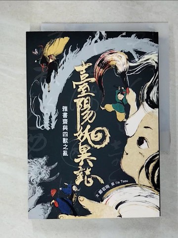 【書寶二手書T4／一般小說_C32】臺陽妖異誌：雅書齋與四獸之亂_鄭若珣
