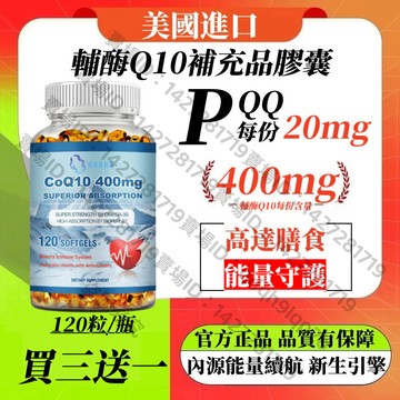 買三贈一💯美國進口 輔酶Q10補充品400毫克💖，含PQQ 美國製造，120粒膠囊