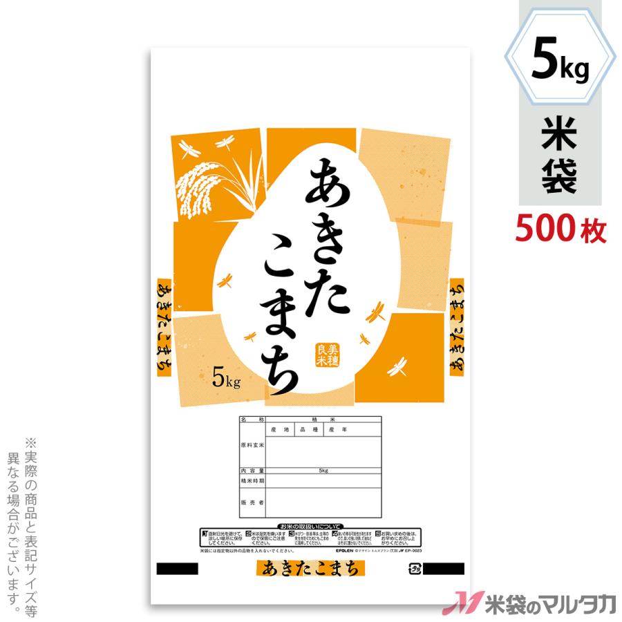米袋 ポリ エポレン あきたこまち とんぼの季節 5kg用 1ケース(500枚入) EP-0023