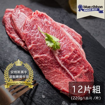 【亞倫私廚】美國頂級藍絲帶安格斯黑牛凝脂嫩肩牛排_12片組(220g±10% /片)