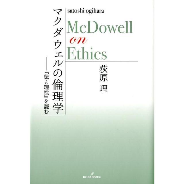 マクダウェルの倫理学 徳と理性 を読む