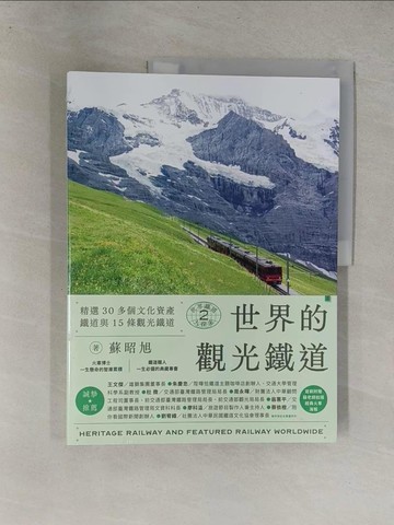 【書寶二手書T1／歷史_Y64】世界鐵道大探索2 世界的觀光鐵道：精選30多個文化資產鐵道與15條觀光鐵道_蘇昭旭